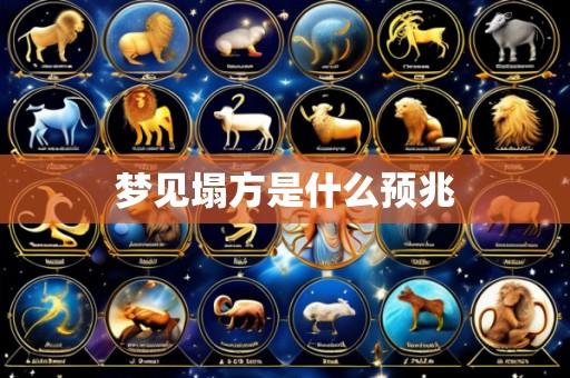 梦见塌方是什么预兆