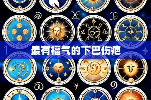 最有福气的下巴伤疤