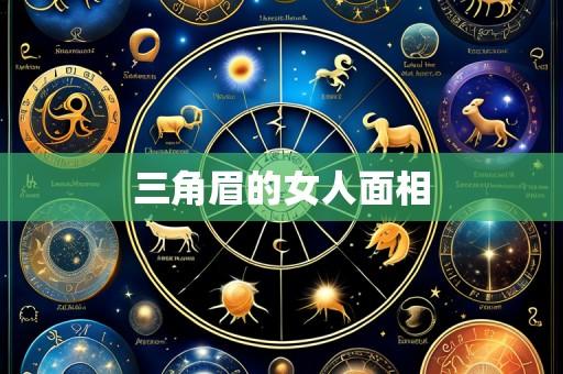 三角眉的女人面相