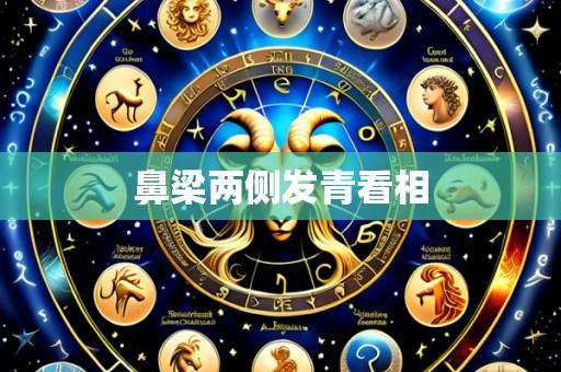 鼻梁两侧发青看相