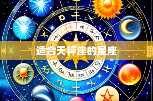 适合天秤座的星座