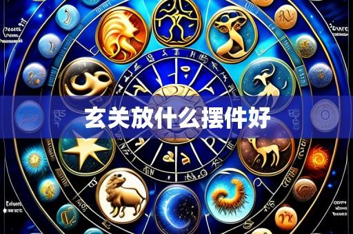 玄关放什么摆件好