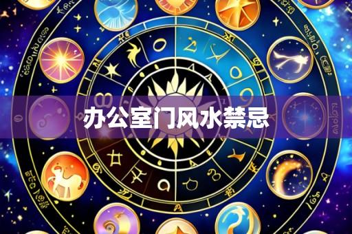 办公室门风水禁忌