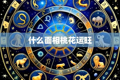 什么面相桃花运旺