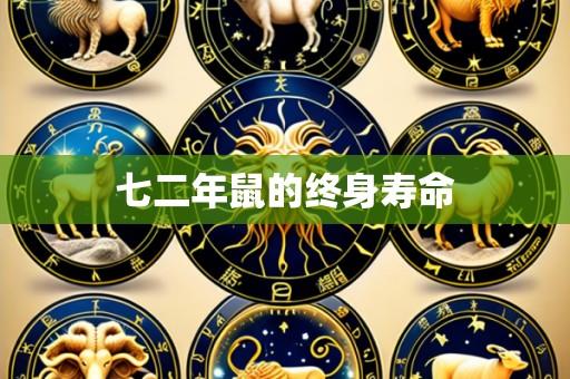 七二年鼠的终身寿命