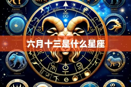 六月十三是什么星座