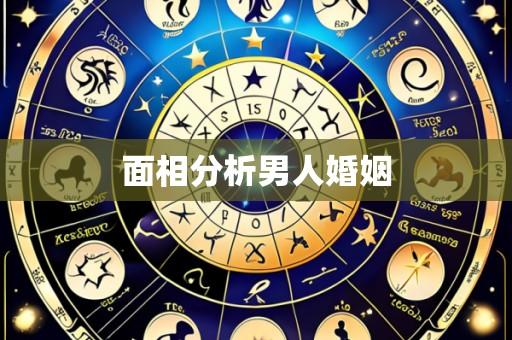 面相分析男人婚姻