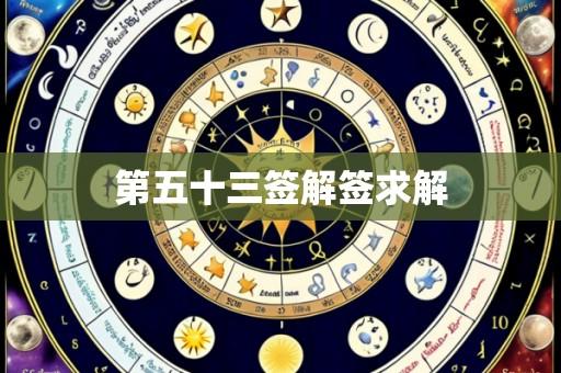 第五十三签解签求解