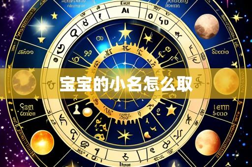 宝宝的小名怎么取