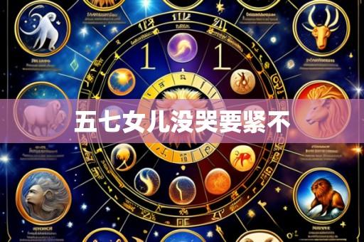 五七女儿没哭要紧不