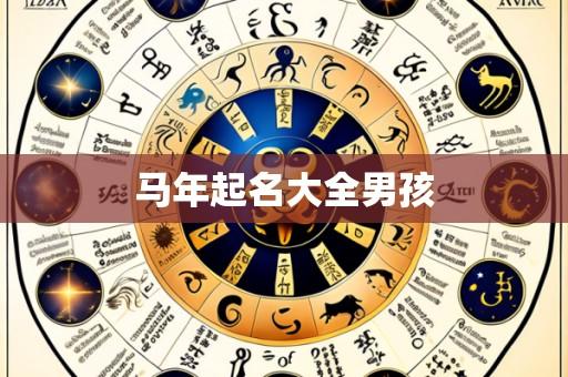 马年起名大全男孩