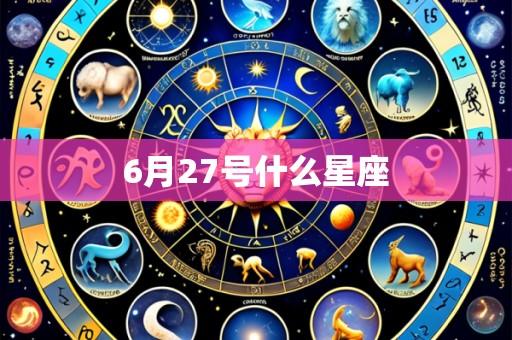 6月27号什么星座