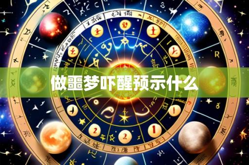 做噩梦吓醒预示什么