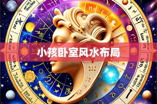 小孩卧室风水布局
