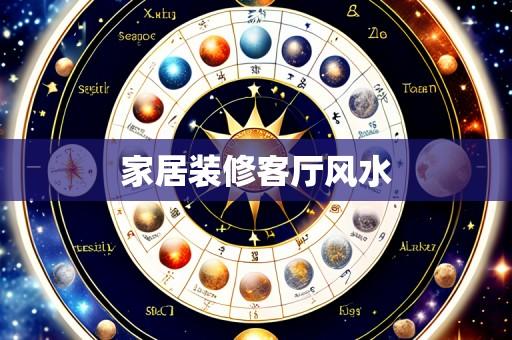 家居装修客厅风水