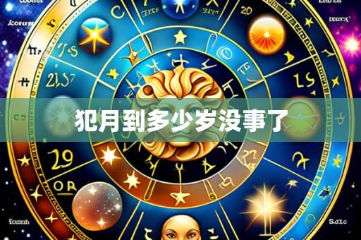 犯月到多少岁没事了