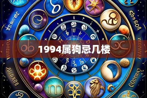 1994属狗忌几楼