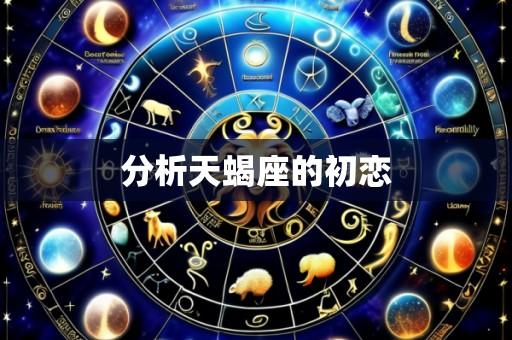 分析天蝎座的初恋