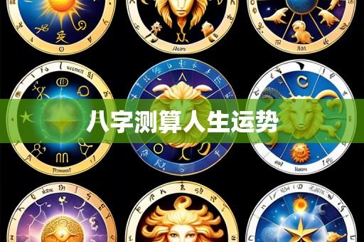 八字测算人生运势