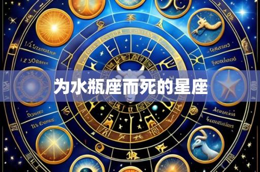 为水瓶座而死的星座