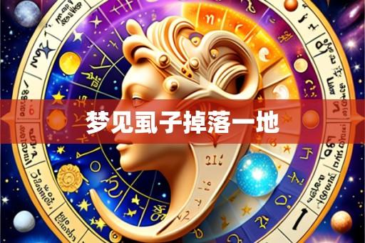 梦见虱子掉落一地