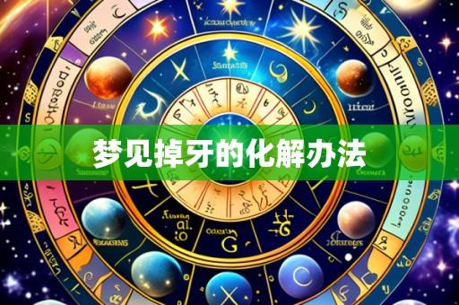 梦见掉牙的化解办法