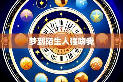 梦到陌生人强吻我