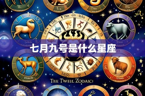 七月九号是什么星座