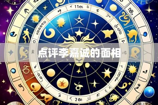 点评李嘉诚的面相