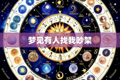 梦见有人找我吵架