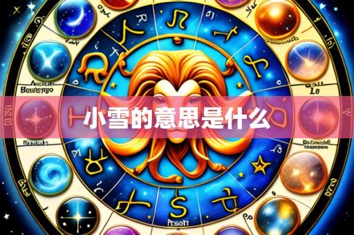 小雪的意思是什么