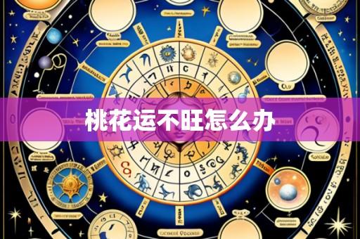 桃花运不旺怎么办