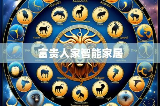 富贵人家智能家居