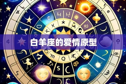 白羊座的爱情原型