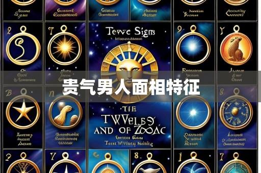 贵气男人面相特征