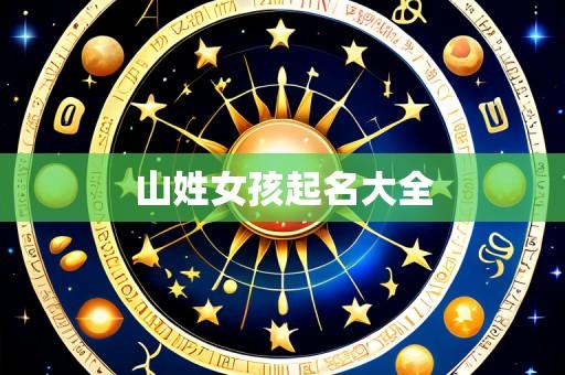 山姓女孩起名大全