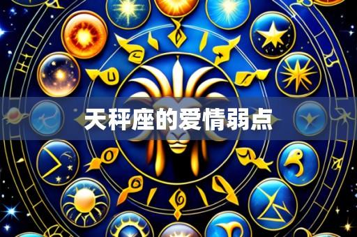 天秤座的爱情弱点