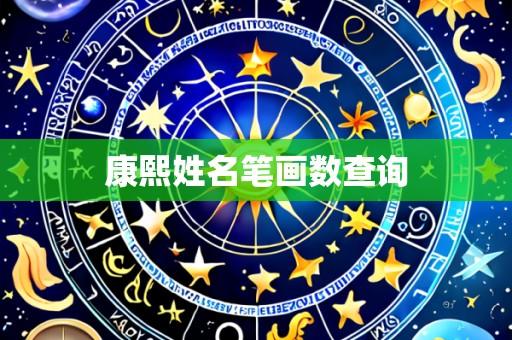 康熙姓名笔画数查询