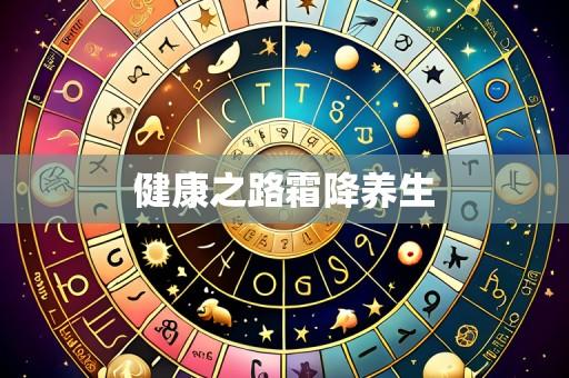 健康之路霜降养生