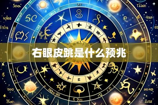 右眼皮跳是什么预兆