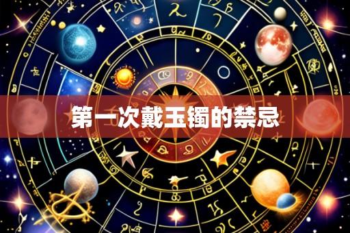 第一次戴玉镯的禁忌