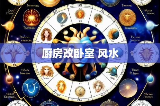 厨房改卧室 风水
