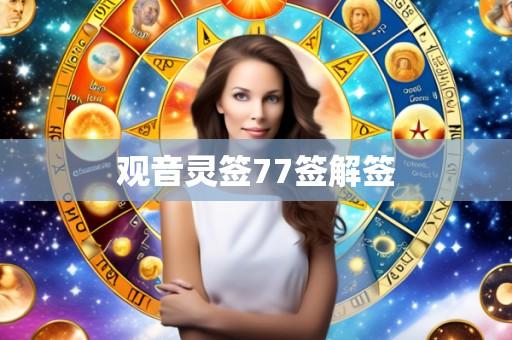 观音灵签77签解签