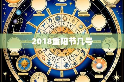 2018重阳节几号