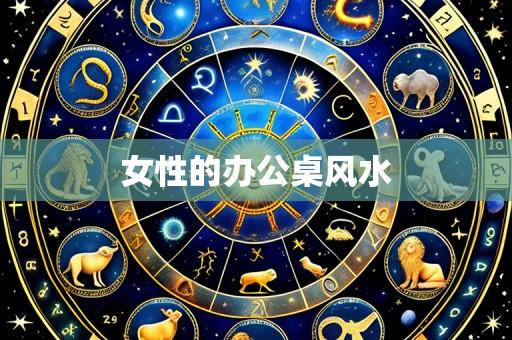 女性的办公桌风水