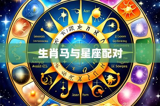 生肖马与星座配对