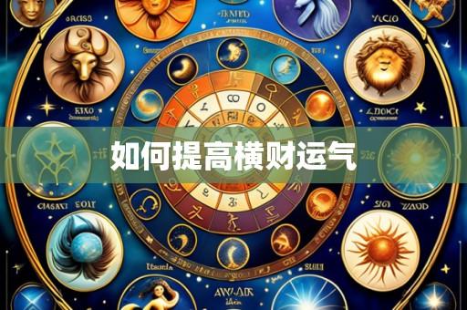 如何提高横财运气