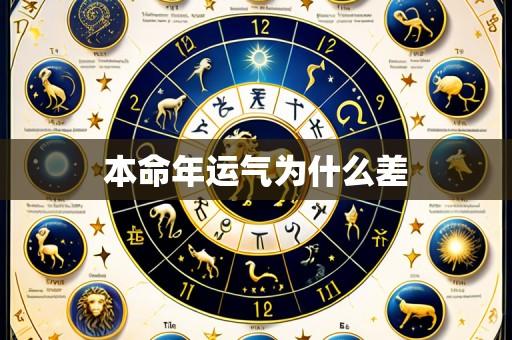 本命年运气为什么差