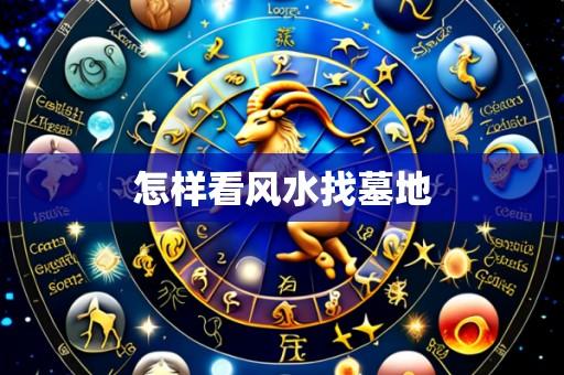 怎样看风水找墓地