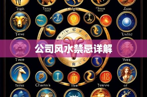 公司风水禁忌详解